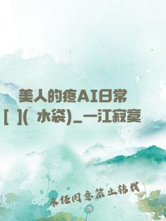 嬌軟美人的疼AI日常[雙](熱水袋)